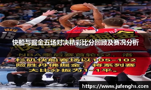 快船与掘金五场对决精彩比分回顾及赛况分析