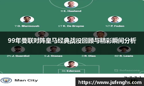 99年曼联对阵皇马经典战役回顾与精彩瞬间分析