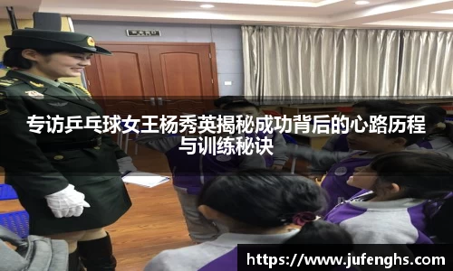 专访乒乓球女王杨秀英揭秘成功背后的心路历程与训练秘诀