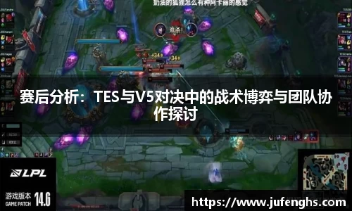 赛后分析：TES与V5对决中的战术博弈与团队协作探讨