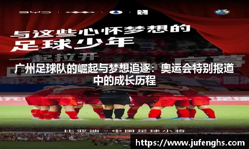 广州足球队的崛起与梦想追逐：奥运会特别报道中的成长历程