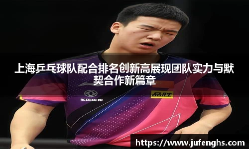 上海乒乓球队配合排名创新高展现团队实力与默契合作新篇章