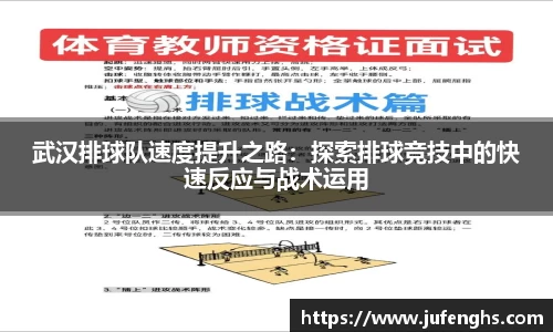 武汉排球队速度提升之路：探索排球竞技中的快速反应与战术运用