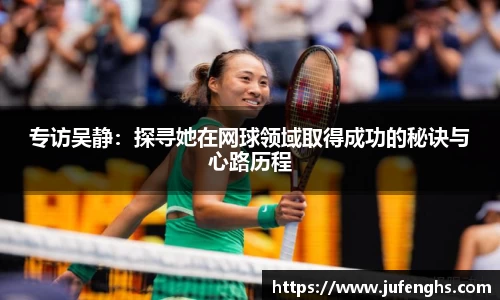 专访吴静：探寻她在网球领域取得成功的秘诀与心路历程
